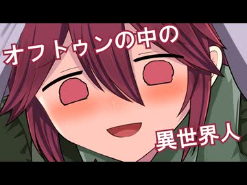 オフトゥンの中の異世界人【ソフトウェアトーク劇場】