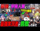 【HoI4】9人の最強HoI4実況者を集めれば10000師団の最強エイリアンに勝てる説【ゆっくり実況】【Hearts of Iron IV】