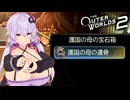 [The Outer World 2] 乳植者が往く2！ Part13 [VOICEROID]