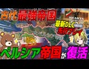 【HoI4】新DLC『Graveyard of Empires』を先行プレイ！古代の最強国家ペルシア帝国を復活させてみた【ゆっくり実況】【Hearts of Iron IV】