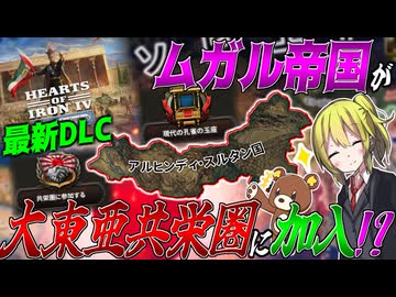 【HoI4】最新DLCで日本同盟ルートが追加されたのでインドで大東亜共栄圏に加盟して無双！！【ゆっくり実況】【Hearts of Iron IV】