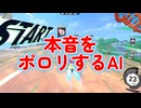 【カービィのエアライダー】本音をポロリするAI ／カービィのエアライダー切り抜き#22【フレアビートAI】