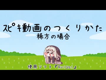 ｽﾋﾟｷ動画のつくりかた