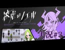 【実況】被虐のノエル-Season11-  part.3【たんざく】