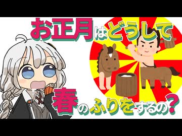 【ゆかりさん教えて！】お正月はどうして春のふりをするの？