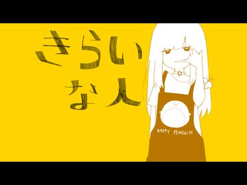 【歌ってみた】きらいな人 / 石風呂 - covered by 浅瀬眠【オリジナルMV】