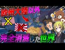 【HoI4】もしヨーロッパ以外が完全消滅したら【ゆっくり実況】【Hearts of Iron IV】