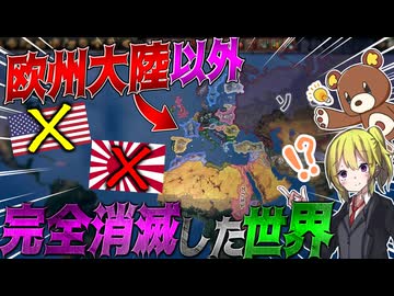 【HoI4】もしヨーロッパ以外が完全消滅したら【ゆっくり実況】【Hearts of Iron IV】