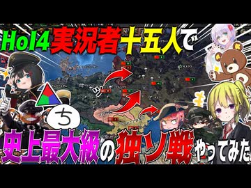 【HoI4】15人のHoI4実況者を集めて史上最大級の独ソ戦協力マルチやってみた！？【ゆっくり実況】【Hearts of Iron IV】