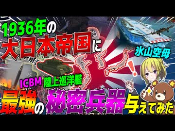 【HoI4】1936年の日本に『氷山空母』や『現代型戦艦』『ICBM』等の最強の秘密兵器を与えてみた【ゆっくり実況】【Hearts of Iron IV】