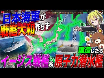 【HoI4】もし日本海軍が戦艦大和を建造せずに最強の『イージス戦艦ヤマト』や『原子力潜水艦』を建造していたら【ゆっくり実況】【Hearts of Iron IV】