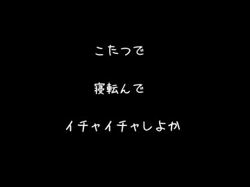 【女性向けボイス】こたつで寝転んでイチャイチャしよか2026【シチュエーションボイス ASMR 耳舐め 耳責め 】