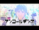 【MMD出モグ】アンコールダンス【御霊・オオカムヅミの弓】