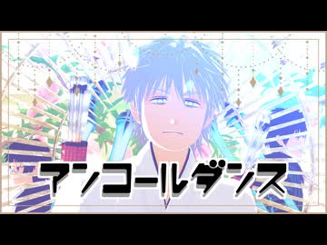 【MMD出モグ】アンコールダンス【御霊・オオカムヅミの弓】