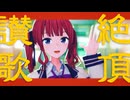 【MMD】絶頂讃歌【夏色花梨】