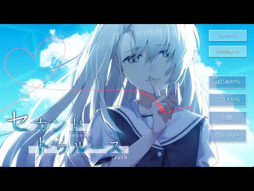 【セカンド・トゥルース】真実＞＜【実況プレイ】ぱーと1