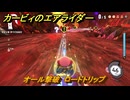 【スイッチ２おすすめゲーム】カービィのエアライダー　オール撃破　ロードトリップ　ステージ５　潮風パールライン　＃６２１　【任天堂switch2】