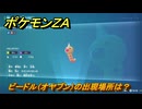 ポケモンＺＡ　ビードル（オヤブン）の出現場所は？図鑑０１８　＃５８７　【Pokémon LEGENDS Z-A】