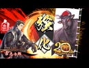 平凡な英傑日記[騎士] 楚成王ワラVS賈詡馬騰 part.183
