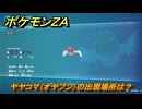 ポケモンＺＡ　ヤヤコマ（オヤブン）の出現場所は？図鑑０１０　＃５８８　【Pokémon LEGENDS Z-A】