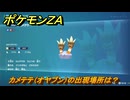 ポケモンＺＡ　カメテテ（オヤブン）の出現場所は？図鑑０３４　＃５８９　【Pokémon LEGENDS Z-A】