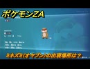 ポケモンＺＡ　ミネズミ（オヤブン）の出現場所は？図鑑０２７　＃５９０　【Pokémon LEGENDS Z-A】