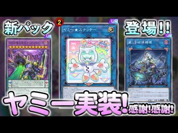 ヤミー実装＆事前規制！！DD、ドレミコード、メガリス強化！！MD新パックを全解説！！