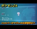 ポケモンＺＡ　ニャスパー（オヤブン）の出現場所は？図鑑０４３　＃５９３　【Pokémon LEGENDS Z-A】