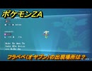 ポケモンＺＡ　フラベベ（オヤブン）の出現場所は？図鑑０３８　＃５９４　【Pokémon LEGENDS Z-A】