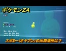 ポケモンＺＡ　スボミー（オヤブン）の出現場所は？図鑑０２９　＃５９５　【Pokémon LEGENDS Z-A】