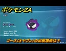 ポケモンＺＡ　ゴース（オヤブン）の出現場所は？図鑑０６５　＃５９６　【Pokémon LEGENDS Z-A】