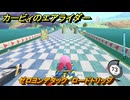 【スイッチ２おすすめゲーム】カービィのエアライダー　ゼロヨンアタック　ロードトリップ　ステージ６　落陽の山道　＃６２６　【任天堂switch2】