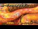 【スイッチ２おすすめゲーム】カービィのエアライダー　時間制レース　ロードトリップ　ステージ６　落陽の山道　＃６２９　【任天堂switch2】