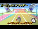 【スイッチ２おすすめゲーム】カービィのエアライダー　ハイジャンプ　ロードトリップ　ステージ６　落陽の山道　＃６３０　【任天堂switch2】