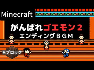 【Minecraft】 音ブロックで がんばれゴエモン２ 【エンディングBGM】