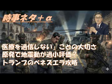 トラ大・米軍のベネゼエラ侵攻マドゥロ大統領拘束に賛否ｂｙ失敗小僧・深田萌絵・郷原信郎・及川幸久！医療を過信しないことの大切さｂｙ鳥集徹！コメ→中国はハニトラと窃盗かな【アラ還・読書中毒】