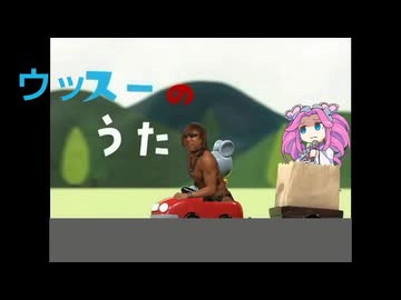 ウッスーのうた