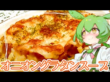 オニオングラタンスープ【ずんだもん】