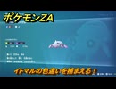 ポケモンＺＡ　イトマルの色違いを捕まえる！　＃５９７　【Pokémon LEGENDS Z-A】