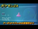 ポケモンＺＡ　アーボ（オヤブン）の出現場所は？図鑑０６０　＃５９８　【Pokémon LEGENDS Z-A】