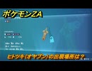 ポケモンＺＡ　ヒトツキ（オヤブン）の出現場所は？図鑑０７１　＃６００　【Pokémon LEGENDS Z-A】