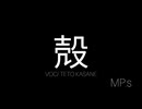 殻／重音テト