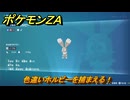 ポケモンＺＡ　色違いホルビーを捕まえる！　＃６０１　【Pokémon LEGENDS Z-A】