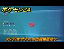 ポケモンＺＡ　フシデ（オヤブン）の出現場所は？図鑑０６８　＃６０２　【Pokémon LEGENDS Z-A】