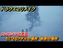 ドラクエ２リメイク　ちいさなメダルの場所　秘密の場所　ロンダルキア北東部　＃３６２　【ドラゴンクエストI&IIリメイク】