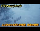 ドラクエ２リメイク　ふぶきのつるぎ入手場所　秘密の場所　＃３６３　【ドラゴンクエストI&IIリメイク】