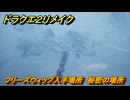 ドラクエ２リメイク　フリーズウィップ入手場所　秘密の場所　＃３６４　【ドラゴンクエストI&IIリメイク】