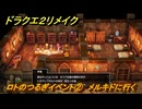 ドラクエ２リメイク　ロトのつるぎイベント②　メルキドに行く　ロトのつるぎ入手方法　＃３６６　【ドラゴンクエストI&IIリメイク】