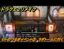 ドラクエ２リメイク　ロトのつるぎイベント③　ラダトームに行く　ロトのつるぎ入手方法　＃３６７　【ドラゴンクエストI&IIリメイク】