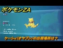 ポケモンＺＡ　ケーシィ（オヤブン）の出現場所は？図鑑０６２　＃６０３　【Pokémon LEGENDS Z-A】